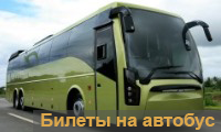 Билеты на автобус, автобусные билеты, Киев
